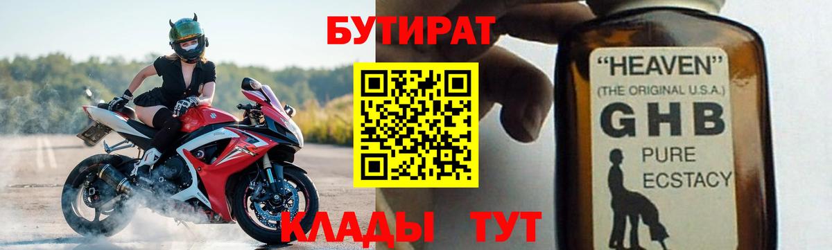 Бутират оксибутират  Вход с VPN  Евпатория 
