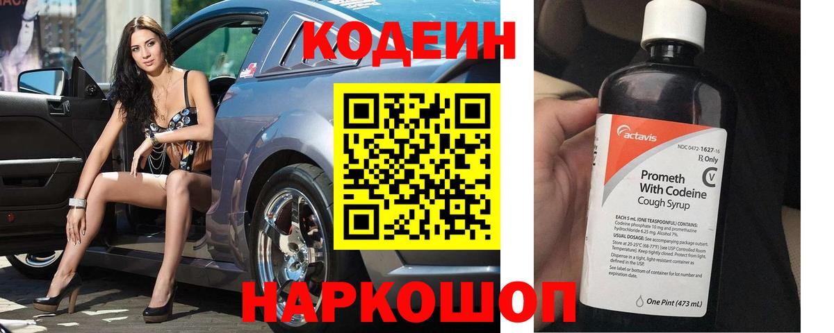 Codein напиток Lean (лин) Евпатория