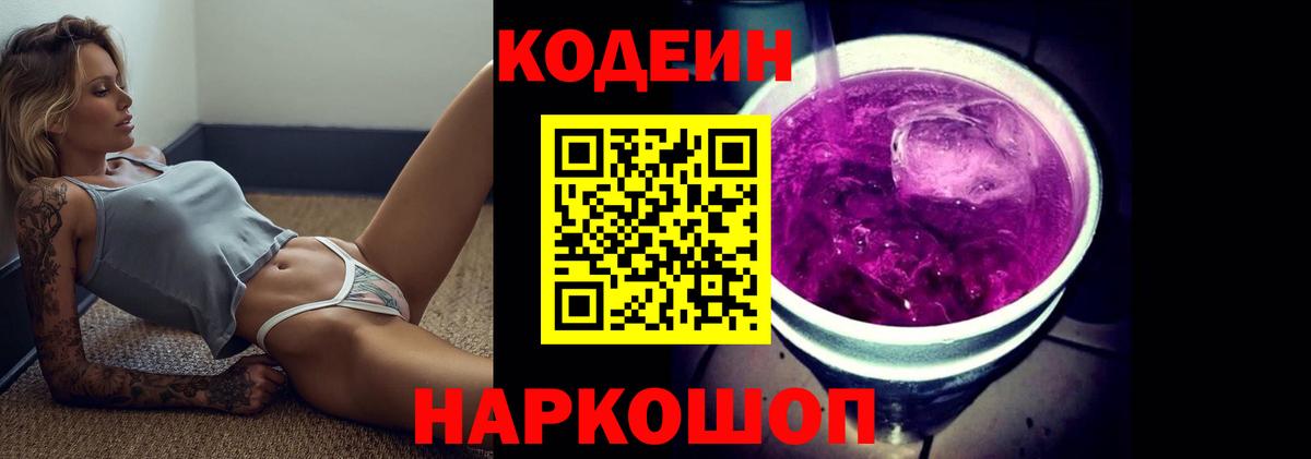 Кодеин Purple Drank  Вход с VPN  Евпатория  Codein Purple Drank 